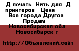 3Д печать. Нить для 3Д принтеров › Цена ­ 600 - Все города Другое » Продам   . Новосибирская обл.,Новосибирск г.